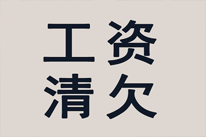 平湖收账公司：协助广告公司讨回40万广告费
